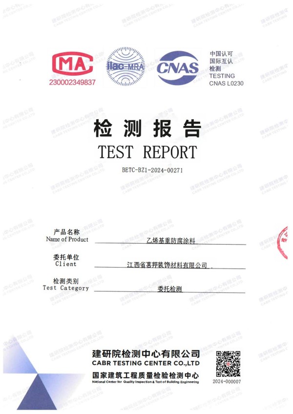 沈丘防腐公司乙烯基重防腐涂料通过国家建筑工程质量检验检测中心检测