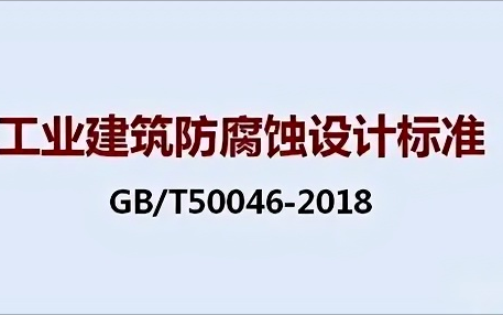 沈丘《工业建筑防腐蚀设计标准》（GB/T50046-2018）