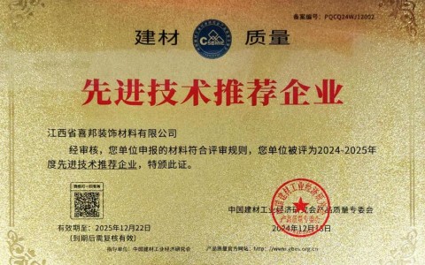沈丘喜邦地坪公司荣获《建材质量-先进技术推荐企业》称号
