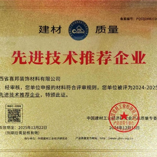 沈丘喜邦地坪公司荣获《建材质量-先进技术推荐企业》称号