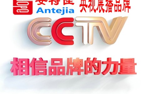 沈丘喜邦地坪-安特佳防腐涂料荣登CCTV央视展播