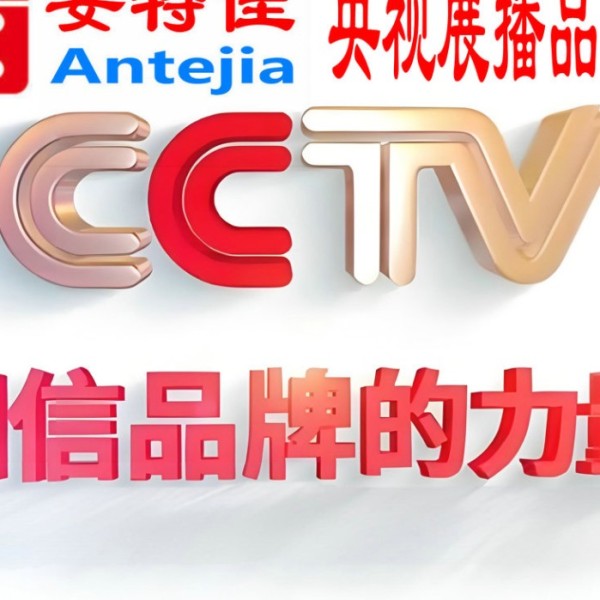 沈丘喜邦地坪-安特佳防腐涂料荣登CCTV央视展播