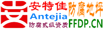 安特佳®耐固®沈丘防腐地坪